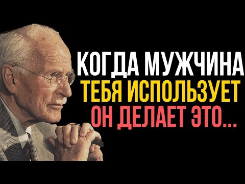 Видео: Если мужчина ИСПОЛЬЗУЕТ женщину, то проявляет ЭТИ 5 поведений - Карл Юнг