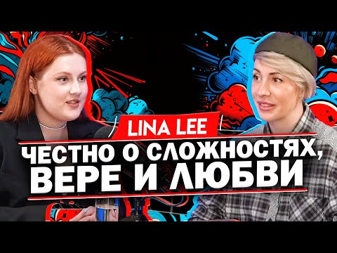Видео: Lina Lee: как стать популярным артистом в современном мире, когда вокруг одни отказы