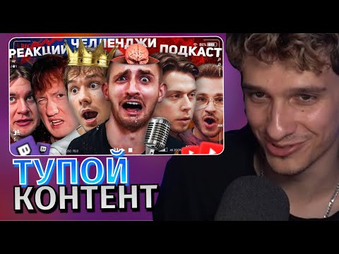 Видео: Меллшер Смотрит: ОДНОТИПНЫЙ КОНТЕНТ - ДЕГРАДАЦИЯ БЛОГЕРОВ и СТРИМЕРОВ | Почему нечего смотреть?
