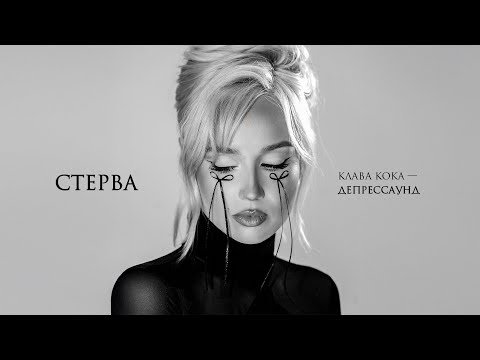 Видео: Клава Кока - Стерва (Альбом "Депрессаунд", 2024)