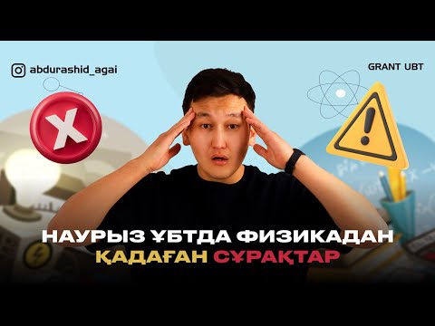 Видео: НАУРЫЗ ҰБТ-ДА ҚАДАҒАН СҰРАҚТАР  / ФИЗИКА / АБДУРАШИД АҒАЙ