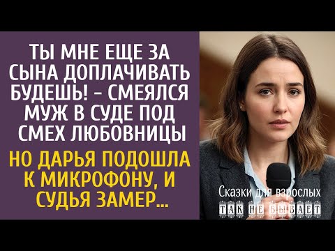 Видео: Ты мне еще за сына доплачивать будешь! - смеялся муж в суде… Но Дарья подошла к микрофону, а судья…