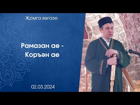 Видео: Рамазан ае - Коръән ае