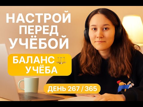 Видео: Настрой🎧Полиглота🌍Перед📚Учёбой✨День267/365📆Баланс⚖️Между💼Работой💡и📘Учёбой🔥#учисьсомной
