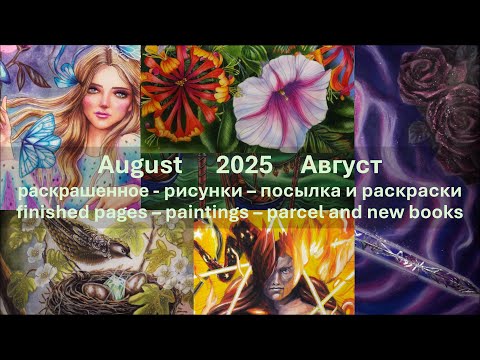 Видео: August 2025 - Мой август - Раскрашенные работы, рисунки, посылка ❤️❤️❤️, пополнение коллекции.