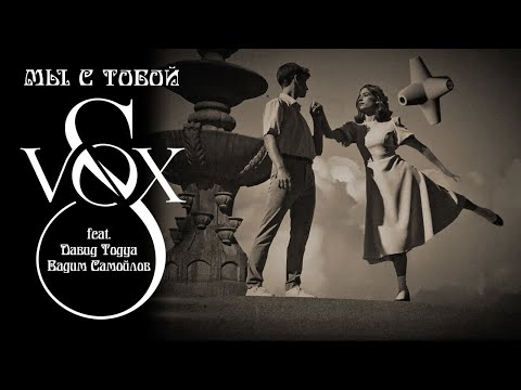 Видео: S-VOX feat. Давид Тодуа, Вадим Самойлов -  Мы с тобой (Official Video)