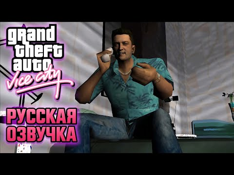 Видео: GTA VICE CITY ПРОХОЖДЕНИЕ С РУССКОЙ ОЗВУЧКОЙ |1| ТОТ САМЫЙ ТОММИ ВЕРСЕТТИ ВОЗВРАЩАЕТСЯ! 🔥