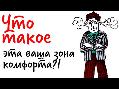 Видео: Что такое эта ваша ЗОНА КОМФОРТА? — Научпок