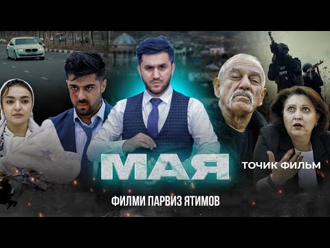 Видео: МАЯ - ТОЧИК ФИЛМ / MAYA - TOJIK FILM 2024 /  ФИЛМИ ПАРВИЗ ЯТИМОВ