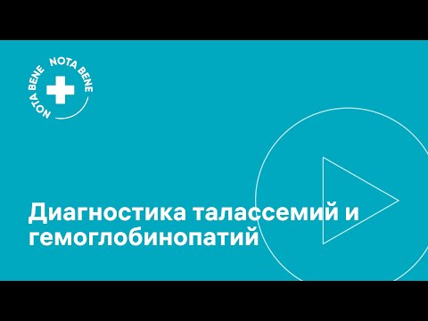 Видео: Диагностика талассемий и гемоглобинопатий