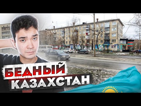 Видео: ПОЧЕМУ КАЗАХИ БЕДНЫЕ?