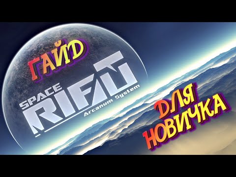 Видео: SPACERIFT: Arcanum System ►СПЕЙСРИФТ Арканум систем - С ЧЕГО НАЧАТЬ НОВИЧКУ! Опыт деньги и развитие.