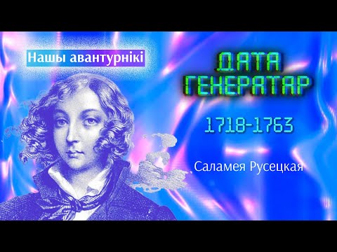 Видео: "Нашы авантурнікі": Саломея Русецкая-Гальпирова-Пильштын (1718 — после 1760)