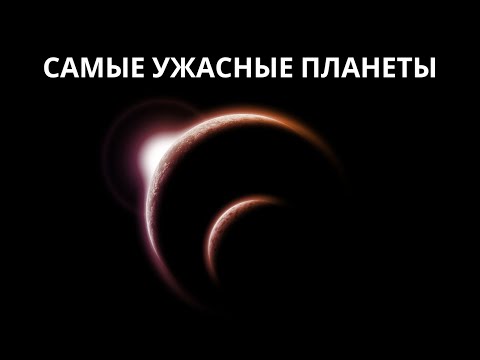 Видео: Самые странные планеты во Вселенной!