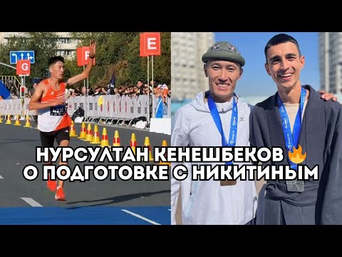 Видео: Нурсултан Кенешбеков о борьбе с Ринасом Ахмадеевым и тренере Владимира Никитина / Иван Докукин