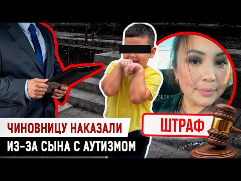 Видео: Госслужащую здравоохранения наказали из-за сына с аутизмом! Что произошло? 