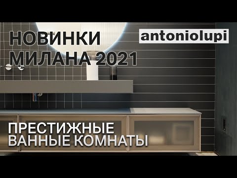 Видео: Современные ванные комнаты Antonio Lupi. Новинки Милана 2021