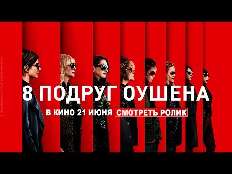 Видео: 8 подруг Оушена - в кино с 21 июня