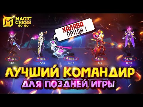 Видео: БЕСПЛАТНЫЕ ГЕРОИ в Magic Chess Go Go!
