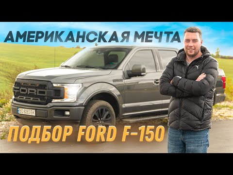 Видео: 🇺🇸 Американская мечта после ДТП | Подбор Ford F-150
