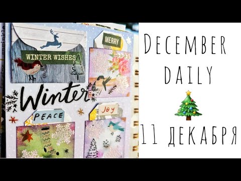 Видео: 11 декабря/Письмо себе в будущее/Декабрьский Дневник