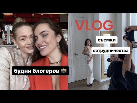Видео: VLOG |  блогерские будни с подругой, съемки, друзья и шоппинг