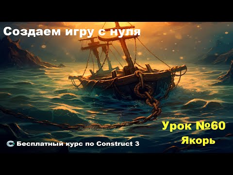 Видео: Anchor (Якорь) | Урок №60 | Курс по Construct 3 | Разработка игр