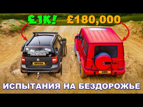 Видео: Сможет ли AMG одолеть Skoda НА БЕЗДОРОЖЬЕ?