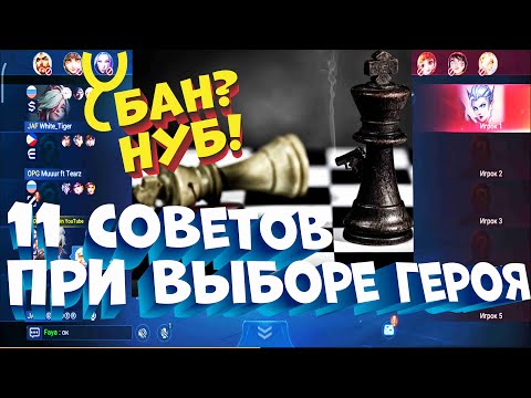 Видео: 11 СОВЕТОВ НА СТАДИИ ВЫБОРА ГЕРОЯ MOBILE LEGENDS BANG BANG