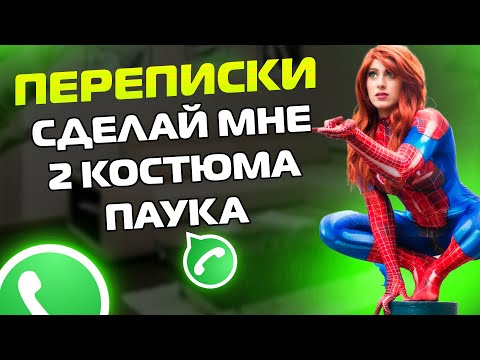 Видео: Переписки ЯжеМать: СРОЧНО НУЖНЫ КОСТЮМЫ ЧЕЛОВЕКА ПАУКА!
