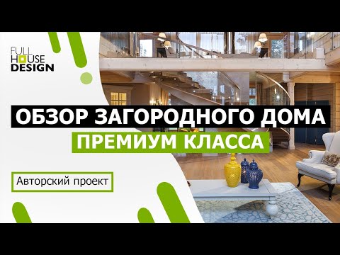 Видео: Обзор двухэтажного загородного дома | Удобная планировка и красивый интерьер