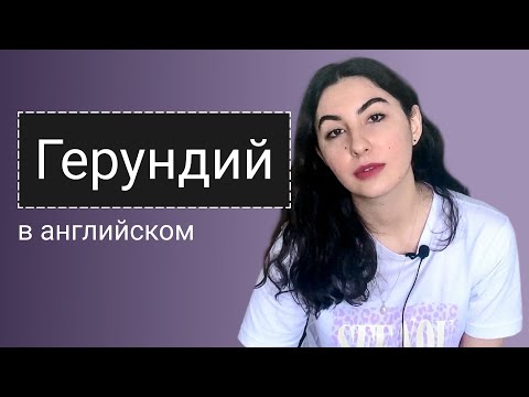 Видео: ГЕРУНДИЙ - это не сложно! Что такое герундий и как использовать его в речи.