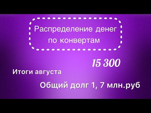 Видео: #30 Распределяю 15 300 рублей по конвертам. Итоги августа. Планы на сентябрь