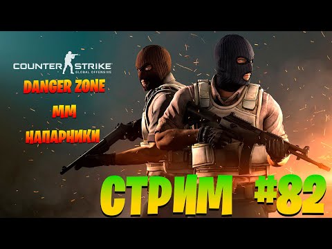 Видео: Стрим #83. Counter-Strike: Global Offensive/ запретная зона/мм/напарники.