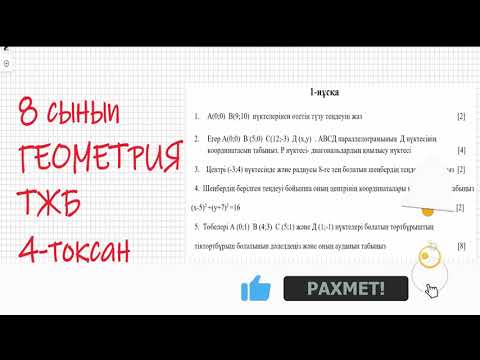 Видео: 8 сынып. Геометрия ТЖБ. 4-тоқсан 1-нұсқа  #тжб #геометрия