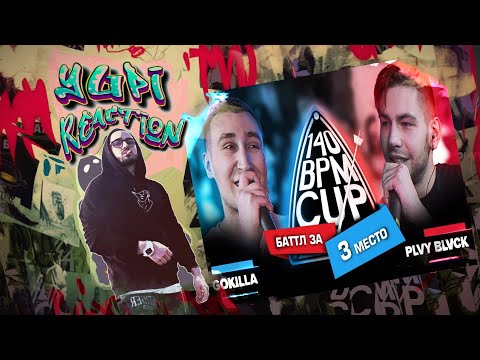 Видео: 140 BPM CUP: GOKILLA X PLVY BLVCK (Баттл за 3 место) | Yupi Реакция