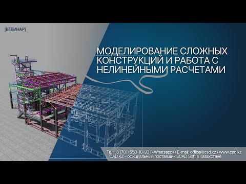 Видео: Вебинар: Моделирование сложных конструкций и работа с нелинейными расчетами