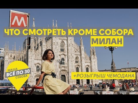 Видео: МИЛАН | Что обязательно стоит посмотреть?  | ВСЕ ПО 30