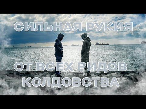 Видео: Сильная Рукия от всех видов колдовства