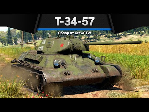 Видео: СНАЙПЕР Т-34-57 в War Thunder