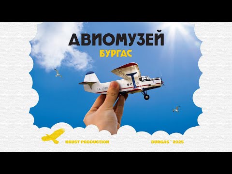 Видео: Авиамузей Бургас 2025