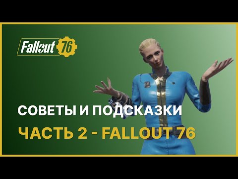 Видео: ПОЛЕЗНЫЕ СОВЕТЫ И ПОДСКАЗКИ - ЧАСТЬ 2 FALLOUT 76
