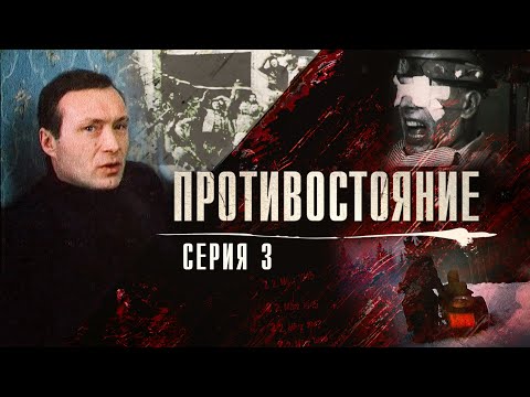 Видео: Противостояние | 3 серия