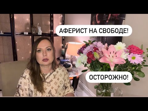 Видео: Аферист из Тиндера/Как понять, что он мошенник/Как не попасть на мошенника на сайте знакомств/