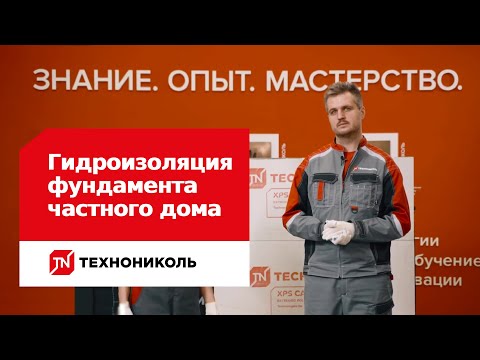 Видео: Гидроизоляция фундамента частного дома: инструкция по монтажу