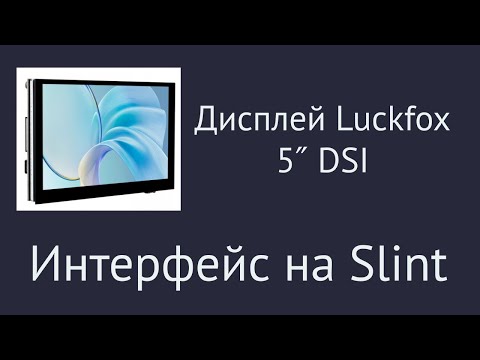 Видео: Создание графического интерфейса с помощью Slint на базе одноплатника Luckfox