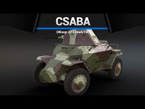 Видео: БРОНЕМАШИНА ПРИКОЛ Csaba в War Thunder