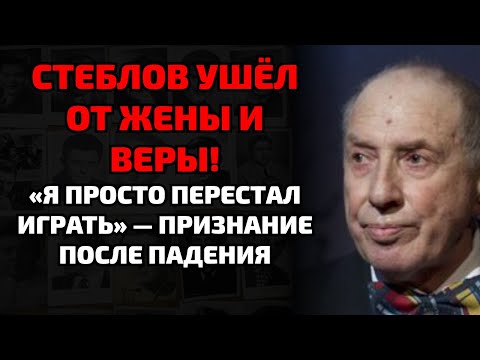 Видео: Стеблов бросил жену ради славы и предал веру — вот что скрывали долгие годы!