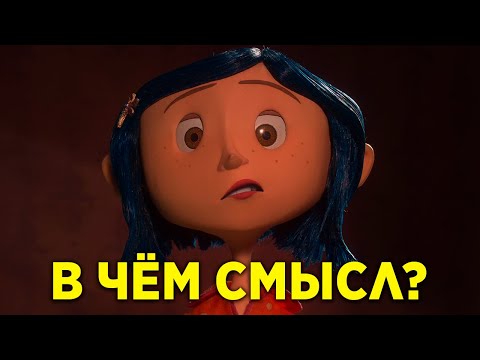 Видео: В чём смысл мультфильма "Коралина в Стране Кошмаров"