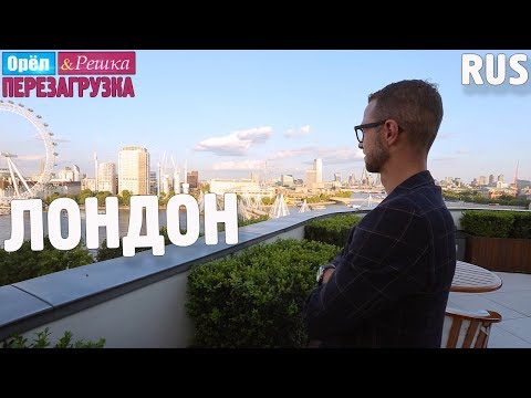 Видео: Лондон. Орёл и Решка. Перезагрузка. RUS